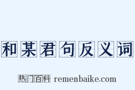 和某君句反义词是什么意思的图片